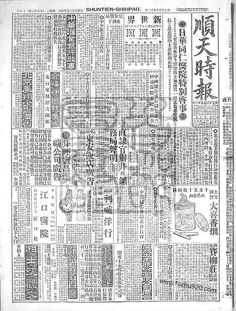 《顺天时报》宣统民国日报_1920年0512_民国报纸