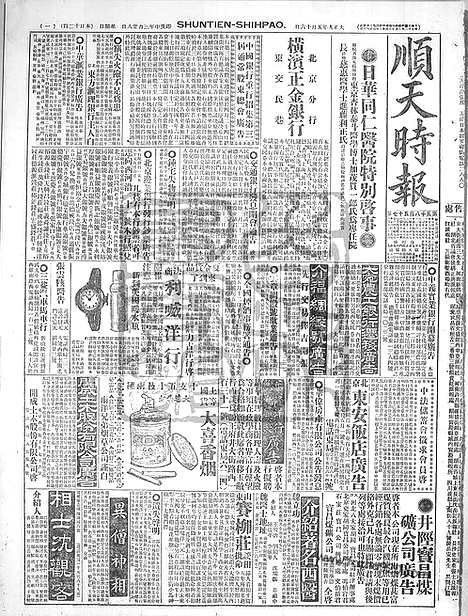 《顺天时报》宣统民国日报_1920年0516_民国报纸