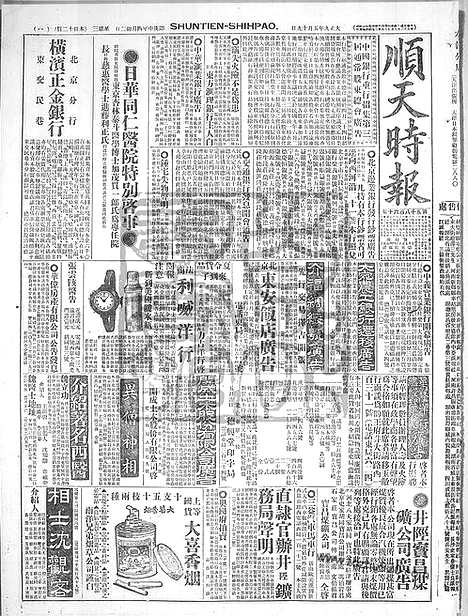 《顺天时报》宣统民国日报_1920年0519_民国报纸