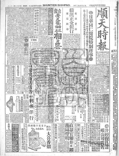 《顺天时报》宣统民国日报_1920年0520_民国报纸