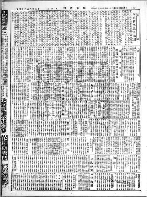 《顺天时报》宣统民国日报_1920年0521_民国报纸