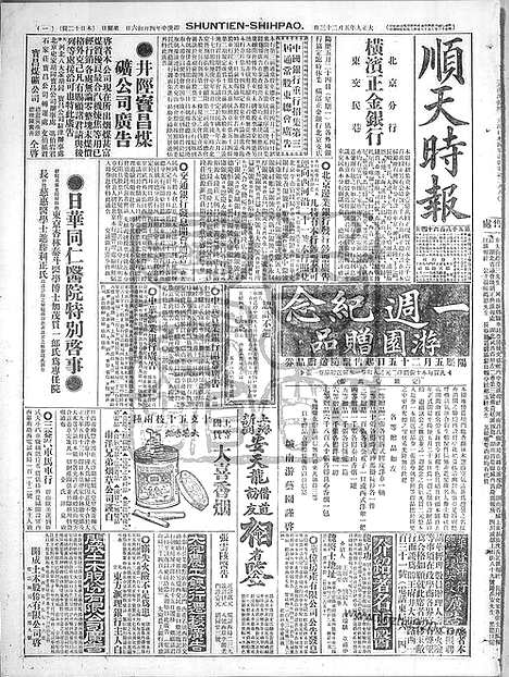 《顺天时报》宣统民国日报_1920年0523_民国报纸