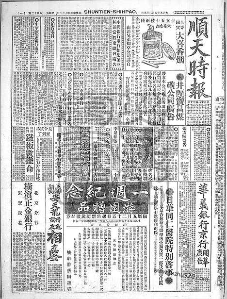 《顺天时报》宣统民国日报_1920年0529_民国报纸