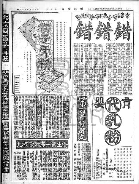 《顺天时报》宣统民国日报_1920年0614_民国报纸