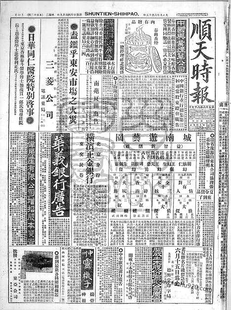 《顺天时报》宣统民国日报_1920年0615_民国报纸