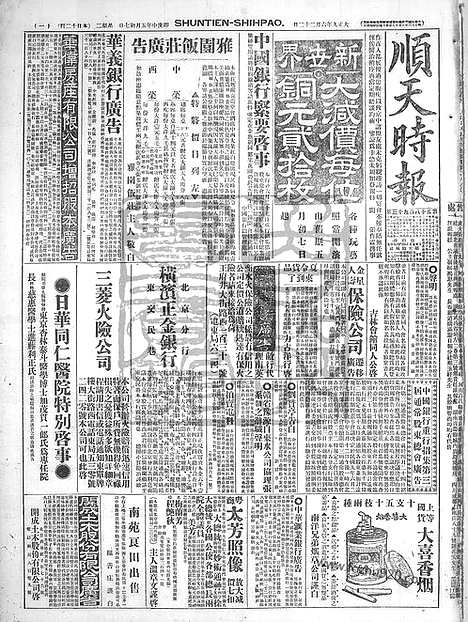 《顺天时报》宣统民国日报_1920年0622_民国报纸