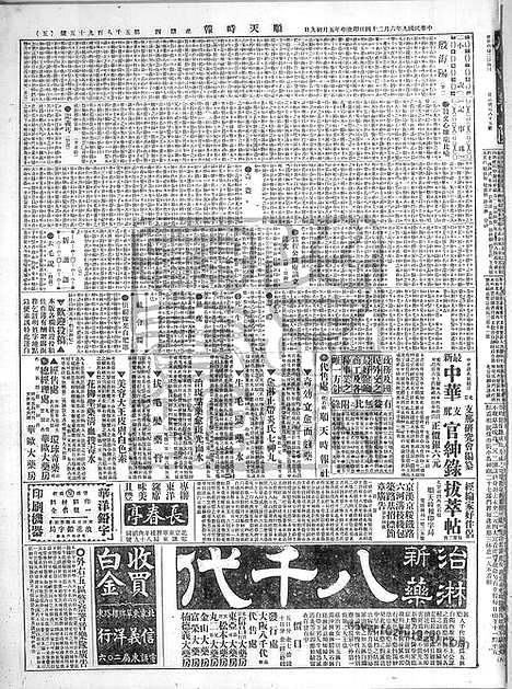 《顺天时报》宣统民国日报_1920年0624_民国报纸