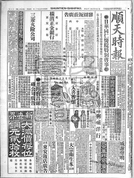 《顺天时报》宣统民国日报_1920年0627_民国报纸