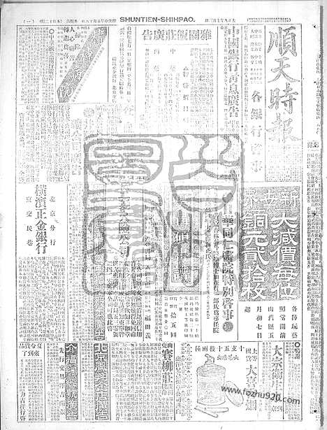 《顺天时报》宣统民国日报_1920年0703_民国报纸