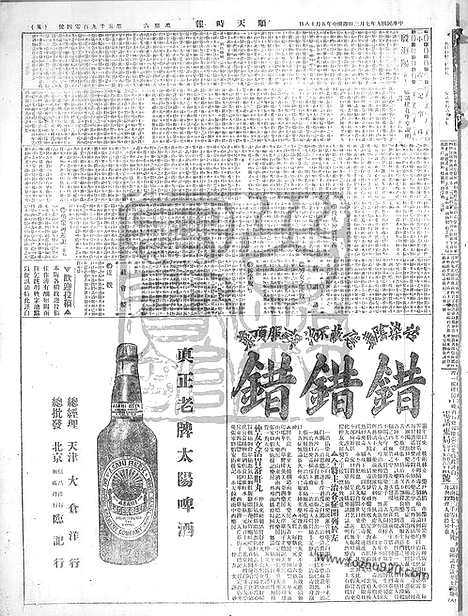 《顺天时报》宣统民国日报_1920年0703_民国报纸