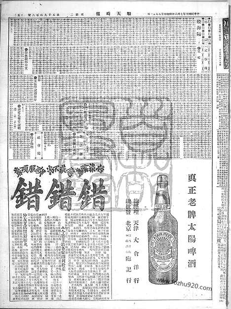 《顺天时报》宣统民国日报_1920年0706_民国报纸