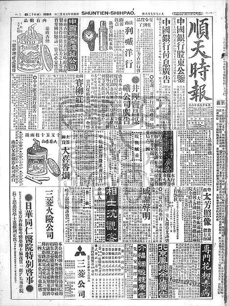 《顺天时报》宣统民国日报_1920年0708_民国报纸