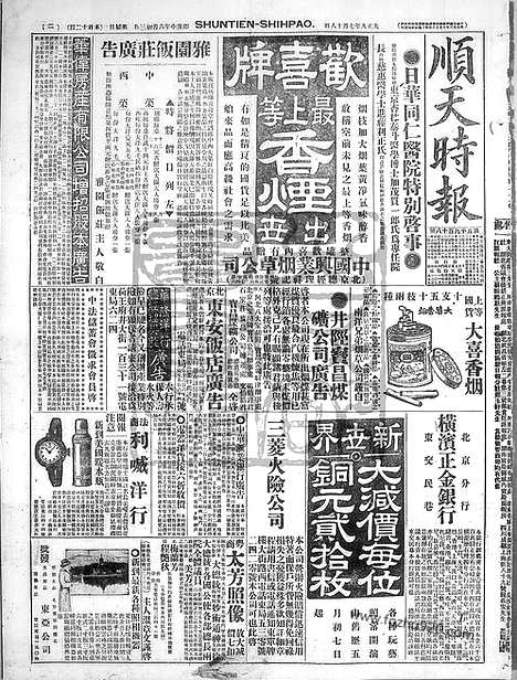 《顺天时报》宣统民国日报_1920年0718_民国报纸