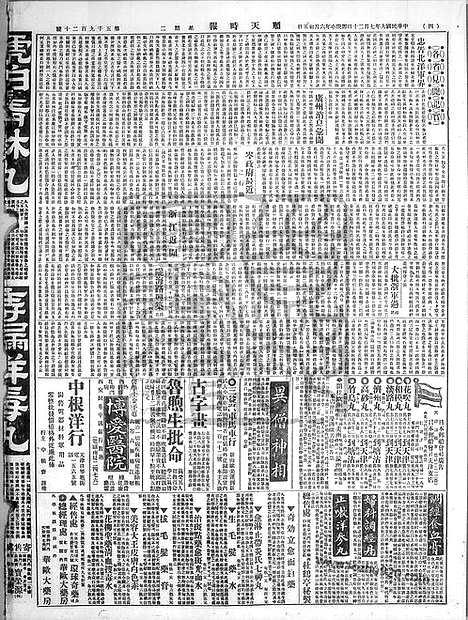 《顺天时报》宣统民国日报_1920年0720_民国报纸