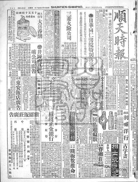 《顺天时报》宣统民国日报_1920年0725_民国报纸