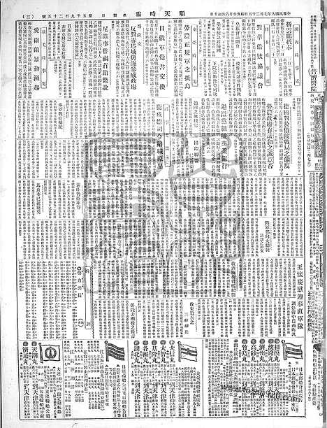 《顺天时报》宣统民国日报_1920年0725_民国报纸