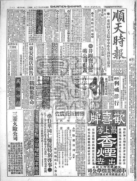 《顺天时报》宣统民国日报_1920年0728_民国报纸