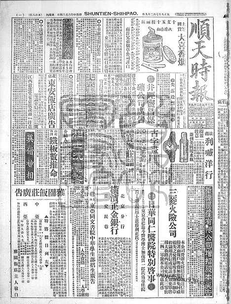 《顺天时报》宣统民国日报_1920年0729_民国报纸