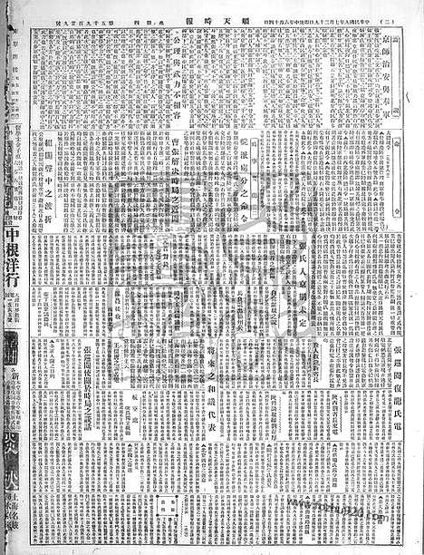 《顺天时报》宣统民国日报_1920年0729_民国报纸