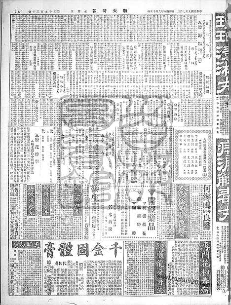 《顺天时报》宣统民国日报_1920年0730_民国报纸