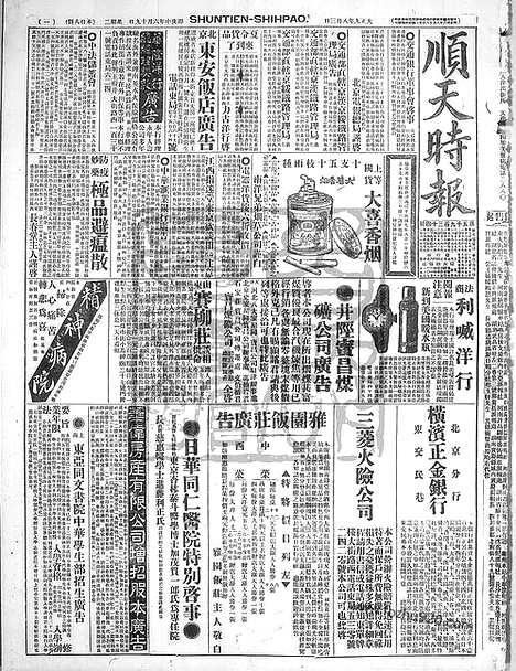 《顺天时报》宣统民国日报_1920年0803_民国报纸