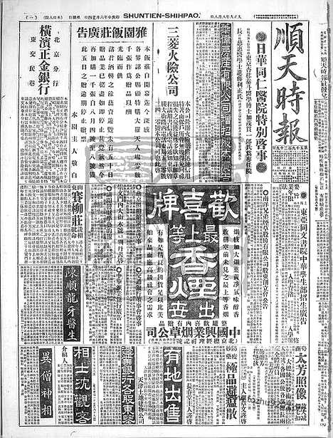 《顺天时报》宣统民国日报_1920年0808_民国报纸