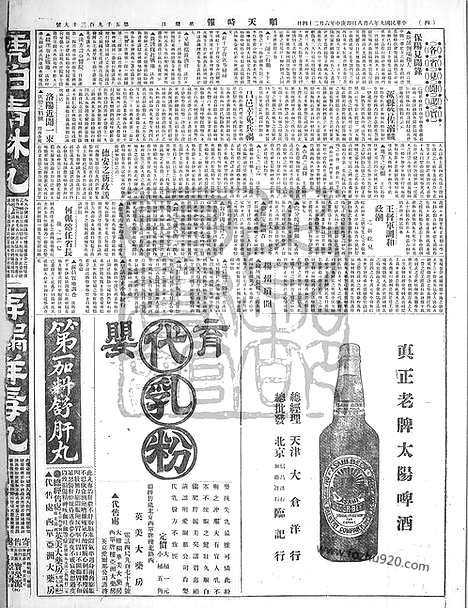 《顺天时报》宣统民国日报_1920年0808_民国报纸