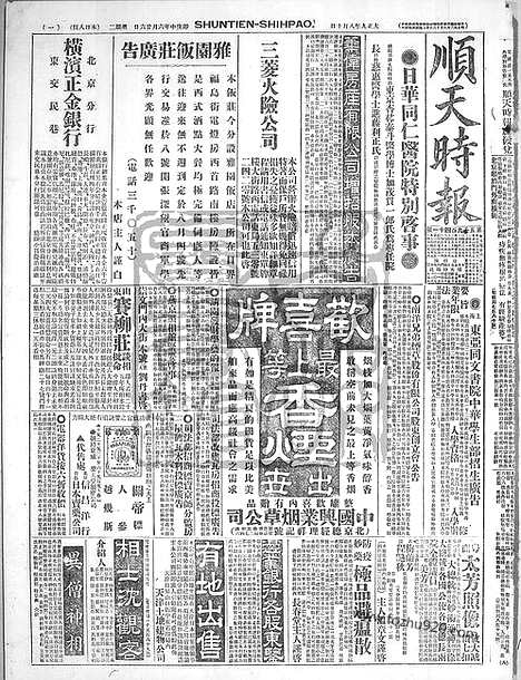 《顺天时报》宣统民国日报_1920年0810_民国报纸