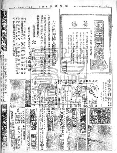 《顺天时报》宣统民国日报_1920年0810_民国报纸