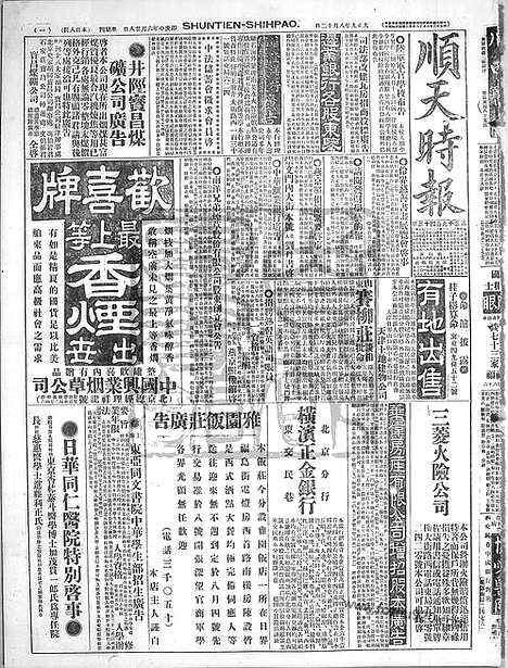 《顺天时报》宣统民国日报_1920年0812_民国报纸