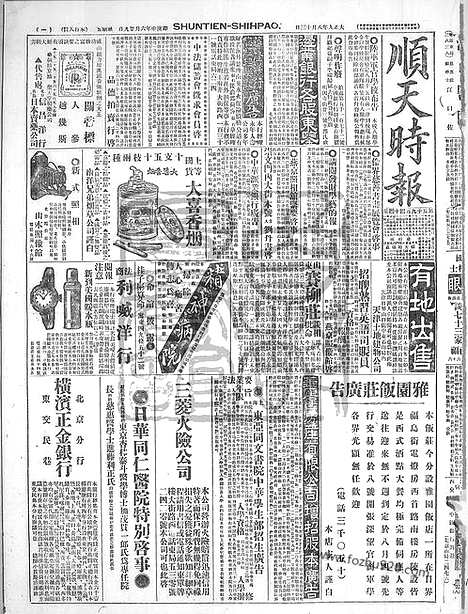 《顺天时报》宣统民国日报_1920年0813_民国报纸