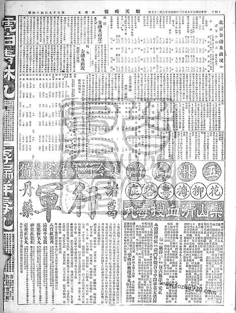 《顺天时报》宣统民国日报_1920年0813_民国报纸