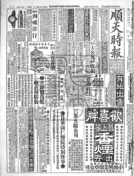 《顺天时报》宣统民国日报_1920年0814_民国报纸