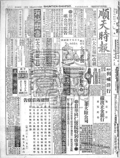 《顺天时报》宣统民国日报_1920年0817_民国报纸