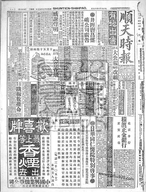 《顺天时报》宣统民国日报_1920年0818_民国报纸