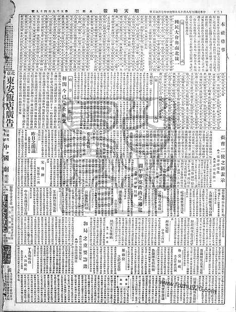 《顺天时报》宣统民国日报_1920年0818_民国报纸