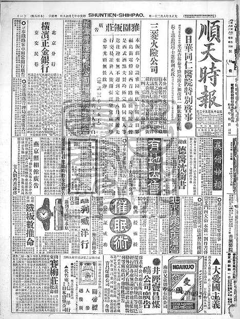 《顺天时报》宣统民国日报_1920年0821_民国报纸