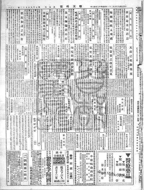 《顺天时报》宣统民国日报_1920年0821_民国报纸