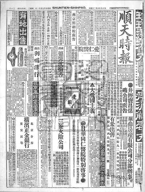 《顺天时报》宣统民国日报_1920年0824_民国报纸