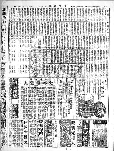 《顺天时报》宣统民国日报_1920年0824_民国报纸