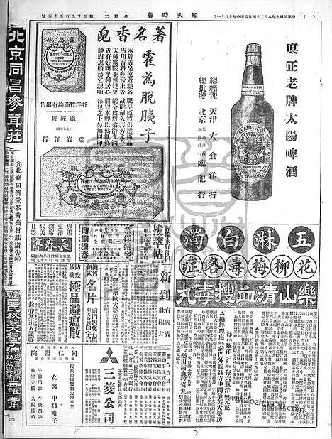 《顺天时报》宣统民国日报_1920年0824_民国报纸