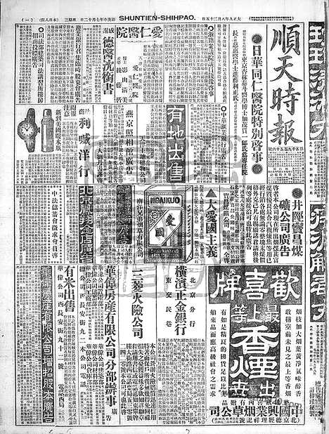 《顺天时报》宣统民国日报_1920年0825_民国报纸