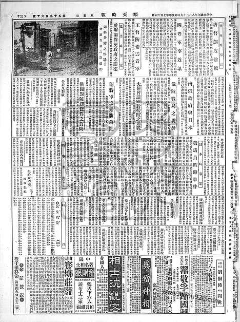 《顺天时报》宣统民国日报_1920年0829_民国报纸