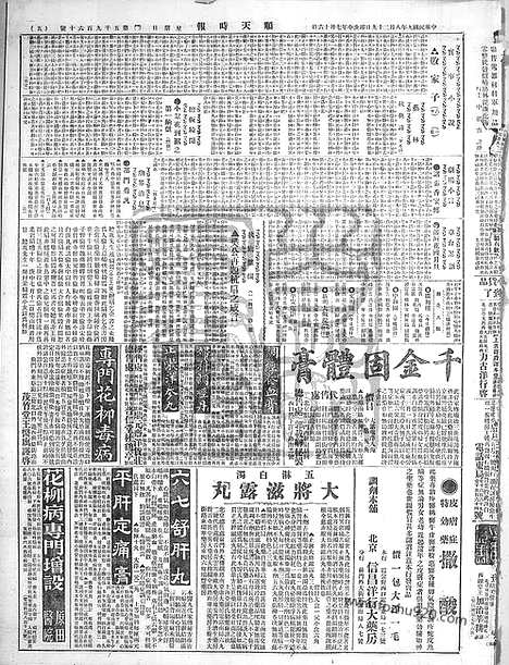 《顺天时报》宣统民国日报_1920年0829_民国报纸