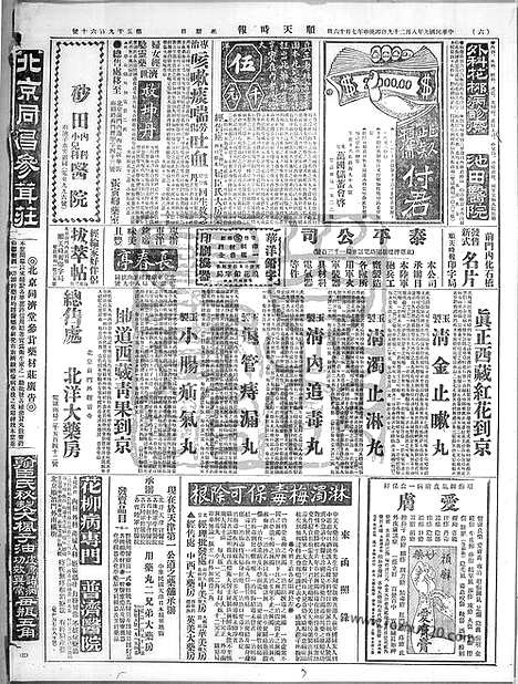 《顺天时报》宣统民国日报_1920年0829_民国报纸