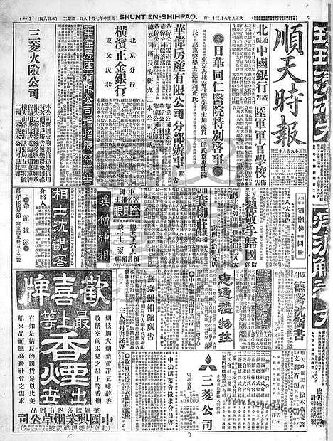 《顺天时报》宣统民国日报_1920年0831_民国报纸