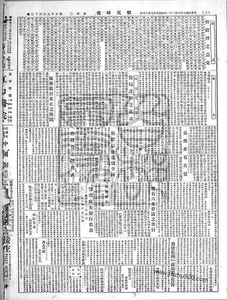 《顺天时报》宣统民国日报_1920年0831_民国报纸