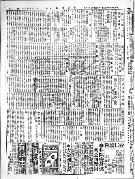 《顺天时报》宣统民国日报_1920年0831_民国报纸