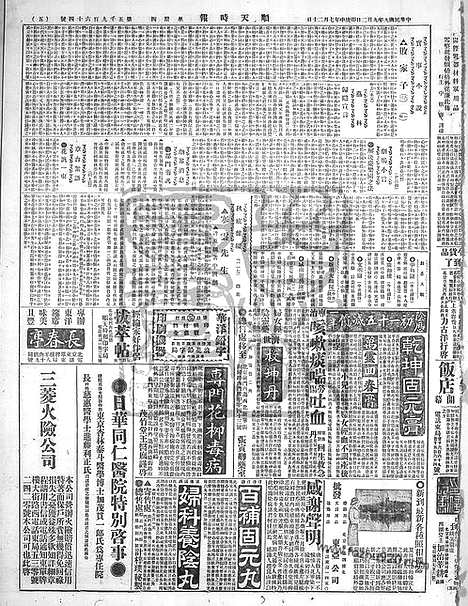 《顺天时报》宣统民国日报_1920年0902_民国报纸