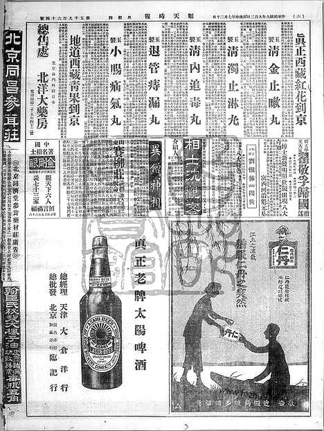 《顺天时报》宣统民国日报_1920年0902_民国报纸